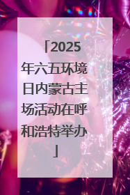 2025年六五环境日内蒙古主场活动在呼和浩特举办
