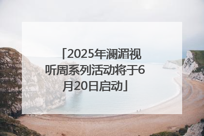 2025年澜湄视听周系列活动将于6月20日启动