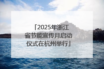 2025年浙江省节能宣传月启动仪式在杭州举行