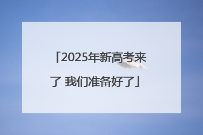 2025年新高考来了 我们准备好了