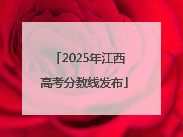 2025年江西高考分数线发布