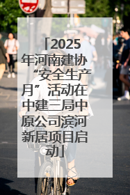 2025年河南建协“安全生产月”活动在中建三局中原公司滨河新居项目启动