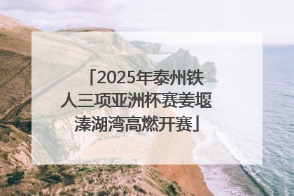2025年泰州铁人三项亚洲杯赛姜堰溱湖湾高燃开赛