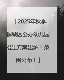 2025年秋季鲤城区公办幼儿园招生方案出炉！范围公布！