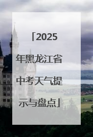 2025年黑龙江省中考天气提示与盘点