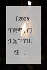 2025年高考，门头沟学子出征！