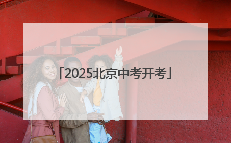 2025北京中考开考