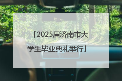 2025届济南市大学生毕业典礼举行