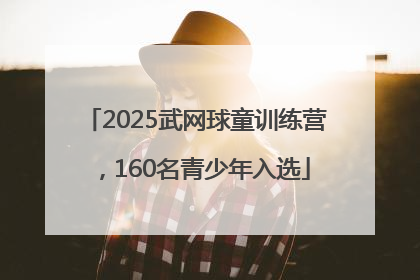 2025武网球童训练营，160名青少年入选