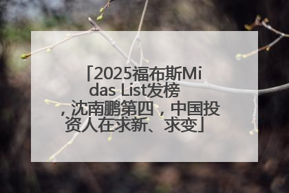 2025福布斯Midas List发榜，沈南鹏第四，中国投资人在求新、求变
