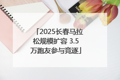 2025长春马拉松规模扩容 3.5万跑友参与竞逐