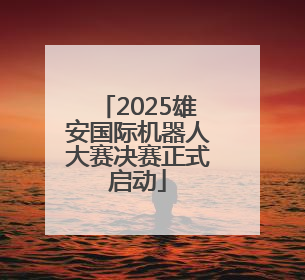 2025雄安国际机器人大赛决赛正式启动
