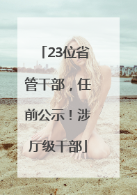 23位省管干部，任前公示！涉厅级干部