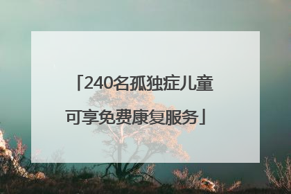 240名孤独症儿童可享免费康复服务