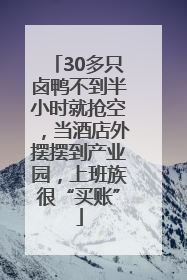 30多只卤鸭不到半小时就抢空，当酒店外摆摆到产业园，上班族很“买账”