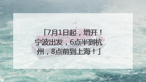 7月1日起，增开！宁波出发，6点半到杭州，8点前到上海！