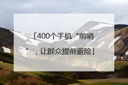 400个手机“前哨”，让群众提前避险