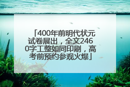 400年前明代状元试卷展出，全文2460字工整如同印刷，高考前预约参观火爆