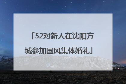 52对新人在沈阳方城参加国风集体婚礼