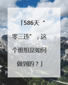 586天“零三违”，这个班组是如何做到的？