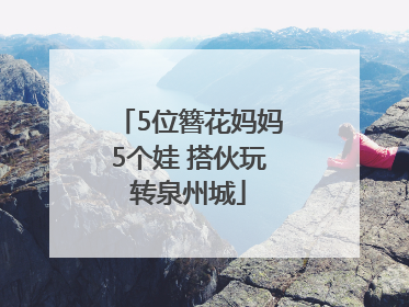 5位簪花妈妈5个娃 搭伙玩转泉州城