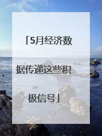 5月经济数据传递这些积极信号