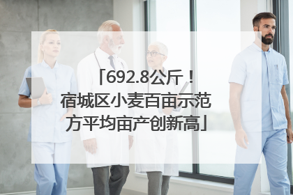 692.8公斤！宿城区小麦百亩示范方平均亩产创新高