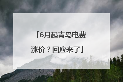 6月起青岛电费涨价？回应来了