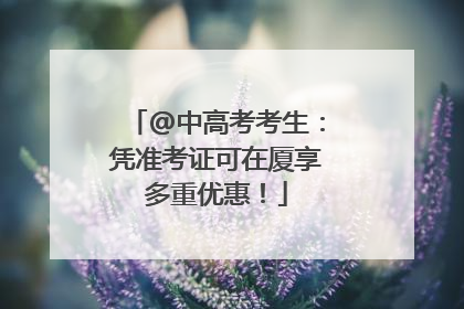 @中高考考生：凭准考证可在厦享多重优惠！