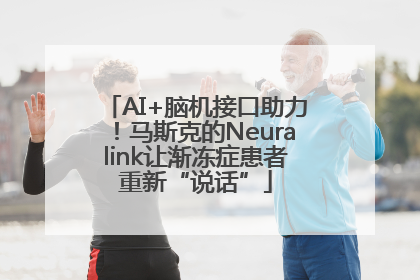 AI+脑机接口助力！马斯克的Neuralink让渐冻症患者重新“说话”