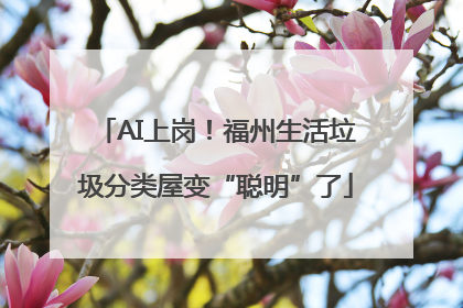 AI上岗！福州生活垃圾分类屋变“聪明”了