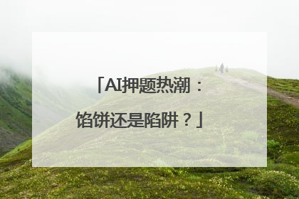 AI押题热潮：馅饼还是陷阱？