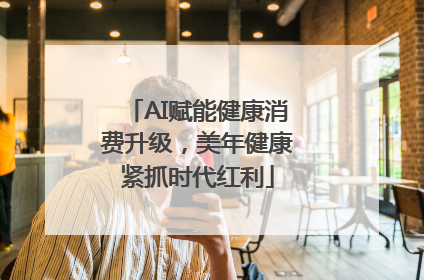 AI赋能健康消费升级，美年健康紧抓时代红利