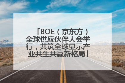BOE（京东方）全球供应伙伴大会举行，共筑全球显示产业共生共赢新格局