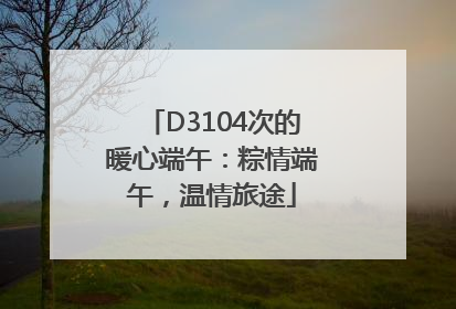 D3104次的暖心端午：粽情端午，温情旅途