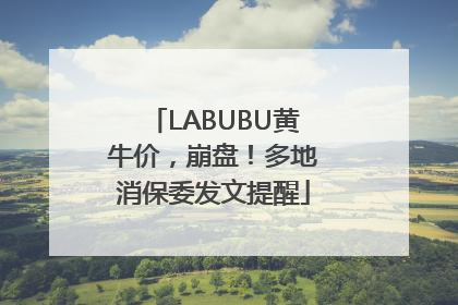 LABUBU黄牛价，崩盘！多地消保委发文提醒