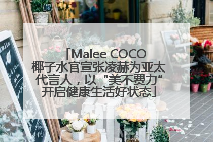 Malee COCO椰子水官宣张凌赫为亚太代言人，以“美不费力”开启健康生活好状态