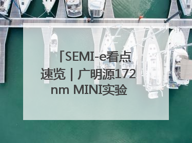 SEMI-e看点速览｜广明源172nm MINI实验模组首秀亮相