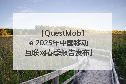 QuestMobile 2025年中国移动互联网春季报告发布