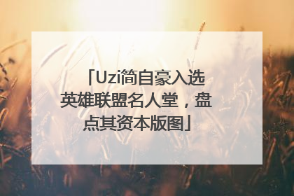 Uzi简自豪入选英雄联盟名人堂，盘点其资本版图