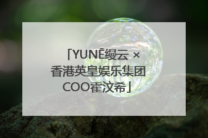 YUNĒ缦云 × 香港英皇娱乐集团COO霍汶希