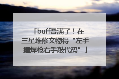 buff叠满了！在三星堆修文物得“左手握焊枪右手敲代码”