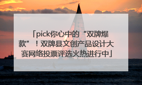 pick你心中的“双牌爆款”！双牌县文创产品设计大赛网络投票评选火热进行中